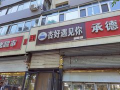 门面-杏好遇见你(总店)
