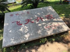-飞天山旅游区