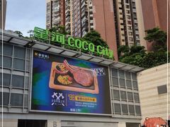 -深圳龙华星河COCO City(民治店)