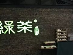 -绿茶餐厅(华联万柳店)
