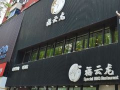 -福云龙(黄河南大街店)