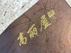 -高丽屋(天宁寺店)