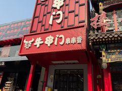 -牛串门串串香(东直门簋街总店)