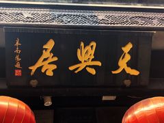 门面-天兴居(鲜鱼口街店)