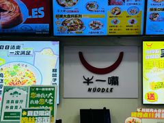 -牛一嘴·兰州牛肉面·大盘鸡(财富中心店)