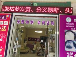 点击看大图 -博士园养发馆