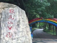 -狐尾山公园