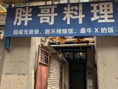 门面-胖哥料理(兴义里店)