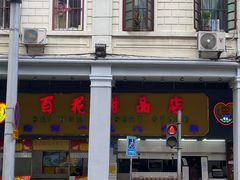 -百花传统甜品店(原址店)