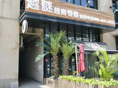 门面-越谜·越南餐厅(长白店)