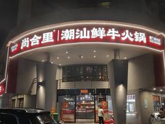 -尚合里潮汕牛肉火锅(海沧店)