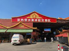 -曼阁市场水果批发市场