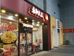 门面-永和大王(朝晖店)