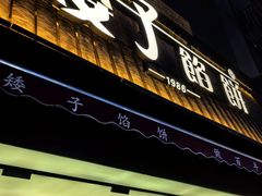 -矮子馅饼(大成路店)