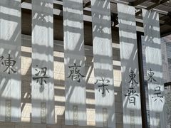 -六朝博物馆