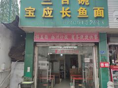-三百碗宝应长鱼面(板仓街店)