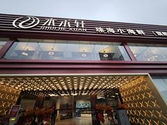 -水禾轩·海鲜蒸汽主题餐厅(新香洲旗舰店)