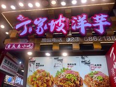 -周小亮丁家坡洋芋(全国总店)