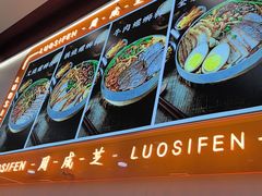 -周成芝螺蛳粉(人和店)