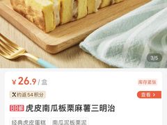 虎皮南瓜板栗麻薯三明治-盒马鲜生(首义店)