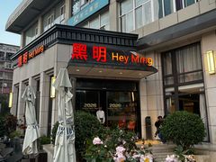 -黑明餐厅(白鹭洲店)
