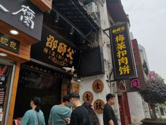 -邵福记梅菜扣肉饼(太平街口店)