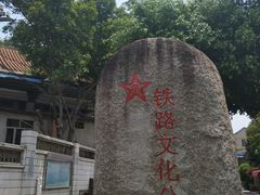 -铁路文化公园