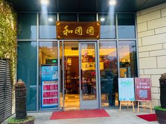 门面-翠山·映月湖景餐厅(映月湖公园店)