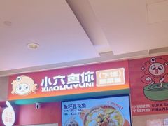 -小六鱼你.下饭酸菜鱼(益田假日广场店)