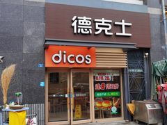 门面-德克士(梁家巷店)