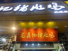 -龙鑫记清远脆皮鸡胡椒猪肚鸡