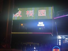 -J.K轴吧居酒屋&酒吧