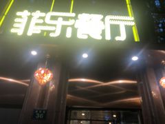 门面-菲乐餐厅(三十年经营·湖滨路店)