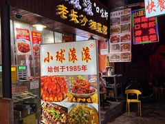 -小球滚滚湘菜馆·烤鱼·口味虾(太平街店)