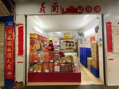-义兰中糖饼店(大同路总店)