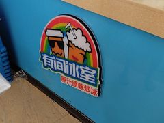 -有间冰室(侨港风情街店)