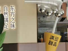 -满记甜品(北京东坝万达店)