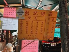 -勤記甜品
