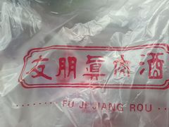 -傅记酱肉