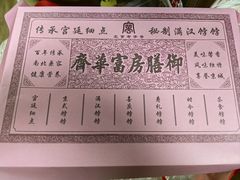 -富华斋饽饽铺·宫廷糕点·伴手礼(护国新天地店)