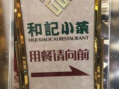 -和记小菜(七宝店)