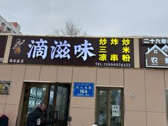 -滴滋味·新疆炒米粉·炒三凉(乌市总店)