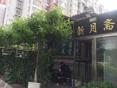 门面-新月斋(豆瓣胡同店)