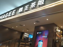-霸王茶姬(上海恒基名人店)