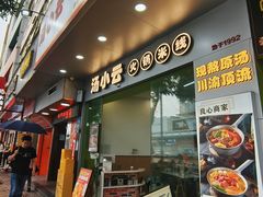 -汤小云火锅米线(钻汇广场店)