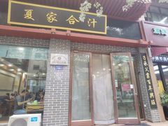 -夏家合汁(天润花园小区店)