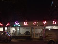 门面-桃子餐厅·天津菜(红星路直营店)