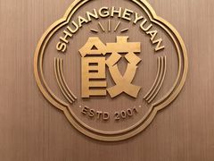 -双合园·海鲜水饺青岛菜(万佳广场店)