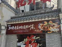 -忆外婆徐州菜·地锅鸡·生日宴(吴庄店)