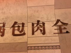 -金掌勺锅包肉(太原万达店)